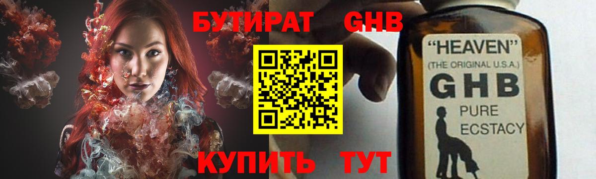 БУТИРАТ оксибутират Екатеринбург